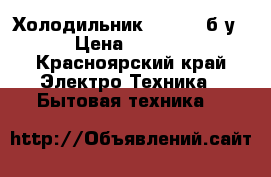 Холодильник indesit б/у  › Цена ­ 4 000 - Красноярский край Электро-Техника » Бытовая техника   